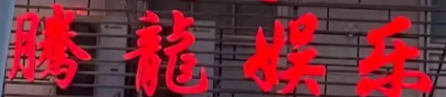 腾龙公司申请会员